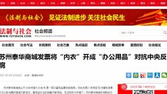 苏州泰华商城发票将“内衣”开成“办公用品”对抗中央反腐